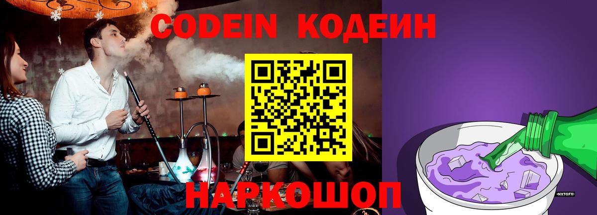 Codein Purple Drank  Codein напиток Lean (лин)  Вход с VPN  Мелеуз 